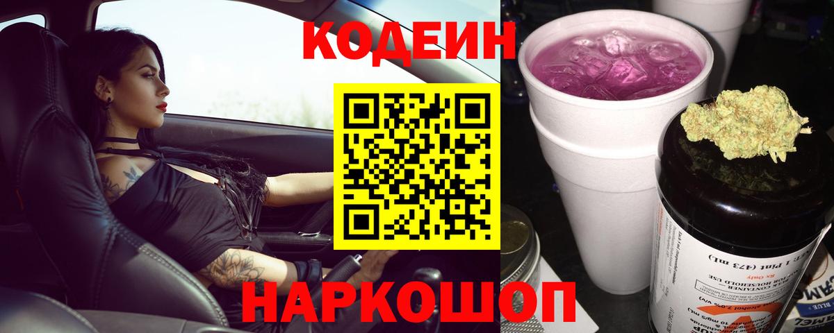 Кодеин напиток Lean (лин)  Codein Purple Drank  Кизилюрт 